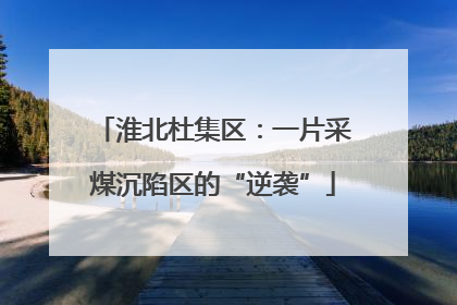 淮北杜集区：一片采煤沉陷区的“逆袭”