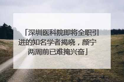 深圳医科院即将全职引进的知名学者揭晓，颜宁两周前已难掩兴奋