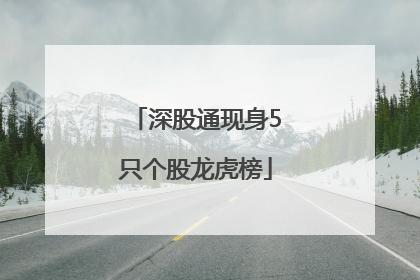 深股通现身5只个股龙虎榜