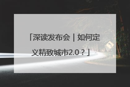 深读发布会｜如何定义精致城市2.0？