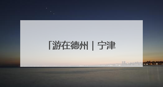 游在德州｜宁津德百杂技蟋蟀谷，沉浸式文旅盛宴
