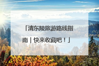 清东陵旅游路线指南｜快来收藏吧！