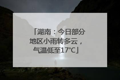 湖南：今日部分地区小雨转多云，气温低至17℃