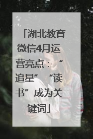 湖北教育微信4月运营亮点：“追星”“读书”成为关键词