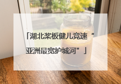 湖北桨板健儿竞速“亚洲最宽护城河”