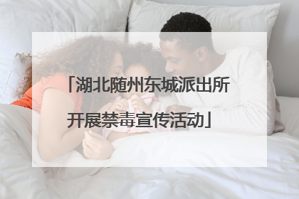 湖北随州东城派出所开展禁毒宣传活动