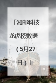 湘邮科技龙虎榜数据（5月27日）