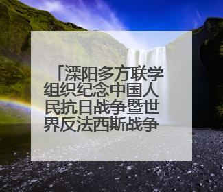 溧阳多方联学组织纪念中国人民抗日战争暨世界反法西斯战争胜利80周年活动
