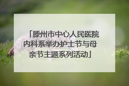 滕州市中心人民医院内科系举办护士节与母亲节主题系列活动