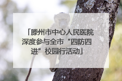 滕州市中心人民医院深度参与全市“四防四进”校园行活动