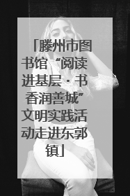 滕州市图书馆“阅读进基层・书香润善城”文明实践活动走进东郭镇