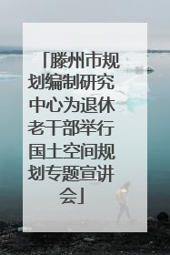 滕州市规划编制研究中心为退休老干部举行国土空间规划专题宣讲会
