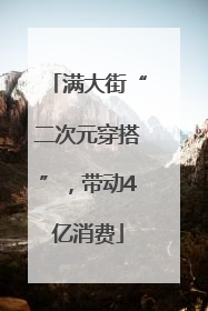 满大街“二次元穿搭”，带动4亿消费