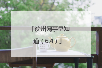滨州网事早知道（6.4）