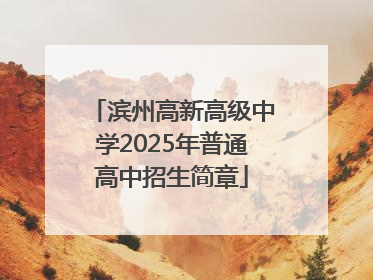 滨州高新高级中学2025年普通高中招生简章
