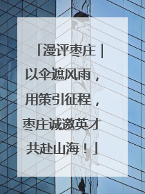 漫评枣庄｜以伞遮风雨，用策引征程，枣庄诚邀英才共赴山海！
