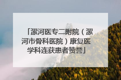 漯河医专二附院（漯河市骨科医院）康复医学科连获患者赞誉