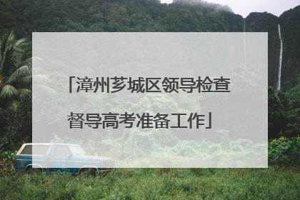 漳州芗城区领导检查督导高考准备工作