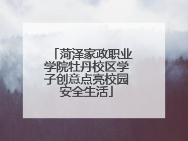 菏泽家政职业学院牡丹校区学子创意点亮校园安全生活