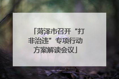菏泽市召开“打非治违”专项行动方案解读会议