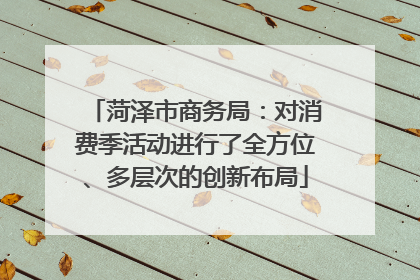 菏泽市商务局：对消费季活动进行了全方位、多层次的创新布局