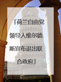 荷兰自由党领导人维尔德斯宣布退出联合政府