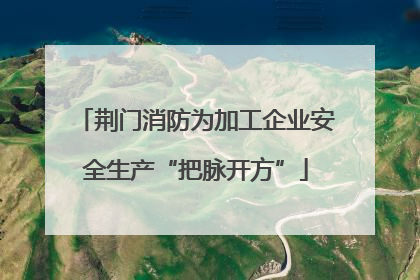 荆门消防为加工企业安全生产“把脉开方”