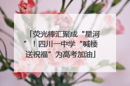 荧光棒汇聚成“星河”！四川一中学“喊楼送祝福”为高考加油