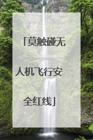 莫触碰无人机飞行安全红线