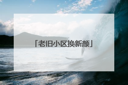 老旧小区换新颜