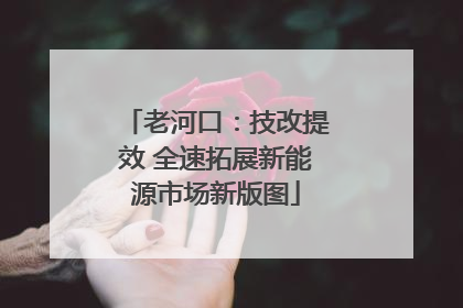 老河口：技改提效 全速拓展新能源市场新版图