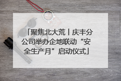 聚焦北大荒丨庆丰分公司举办企地联动“安全生产月”启动仪式