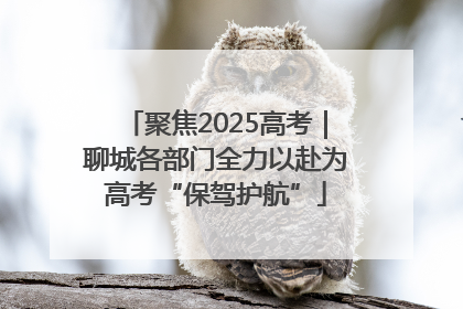 聚焦2025高考｜聊城各部门全力以赴为高考“保驾护航”