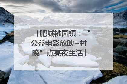 肥城桃园镇：“公益电影放映+村晚”点亮夜生活