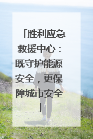 胜利应急救援中心：既守护能源安全，更保障城市安全