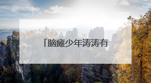 脑瘫少年涛涛有了新餐车，他的干劲更足，因为离梦想更近了