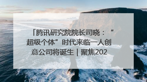腾讯研究院院长司晓：“超级个体”时代来临一人创意公司将诞生｜聚焦2025文化强国建设高峰论坛