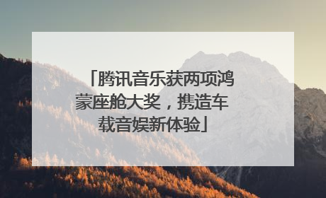 腾讯音乐获两项鸿蒙座舱大奖，携造车载音娱新体验