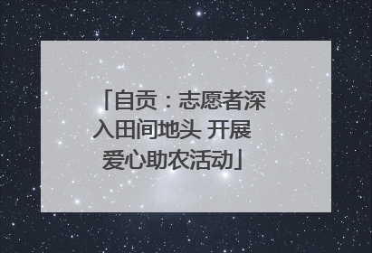 自贡：志愿者深入田间地头 开展爱心助农活动