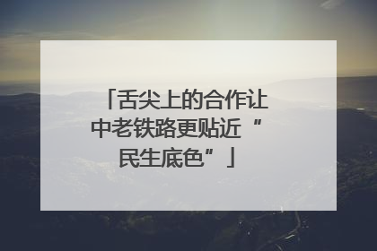 舌尖上的合作让中老铁路更贴近“民生底色”