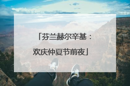 芬兰赫尔辛基：欢庆仲夏节前夜
