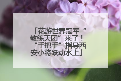 花游世界冠军“教练天团”来了！“手把手”指导西安小将跃动水上