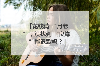 花钱请 “月老 ”，没找到 “良缘 ”能退款吗？
