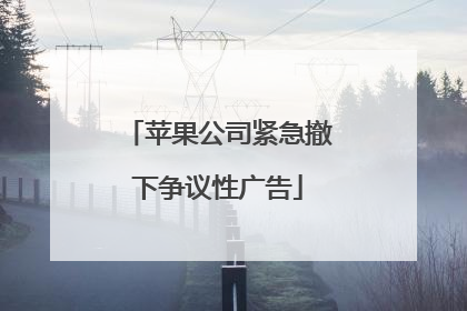 苹果公司紧急撤下争议性广告