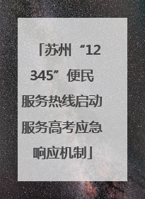 苏州“12345”便民服务热线启动服务高考应急响应机制