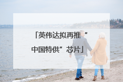 英伟达拟再推“中国特供”芯片