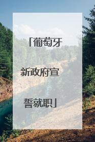 葡萄牙新政府宣誓就职