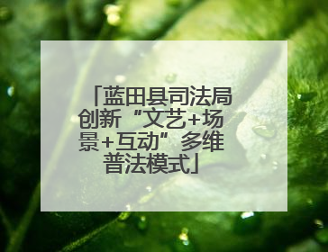 蓝田县司法局创新“文艺+场景+互动”多维普法模式