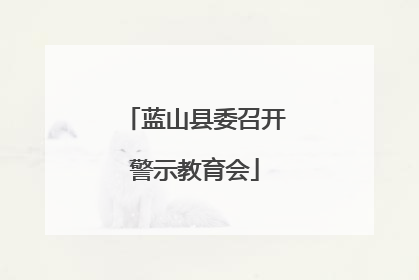 蓝山县委召开警示教育会