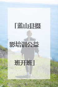 蓝山县摄影培训公益班开班